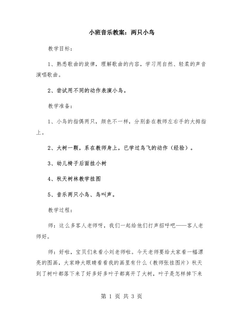 小班音乐教案：两只小鸟