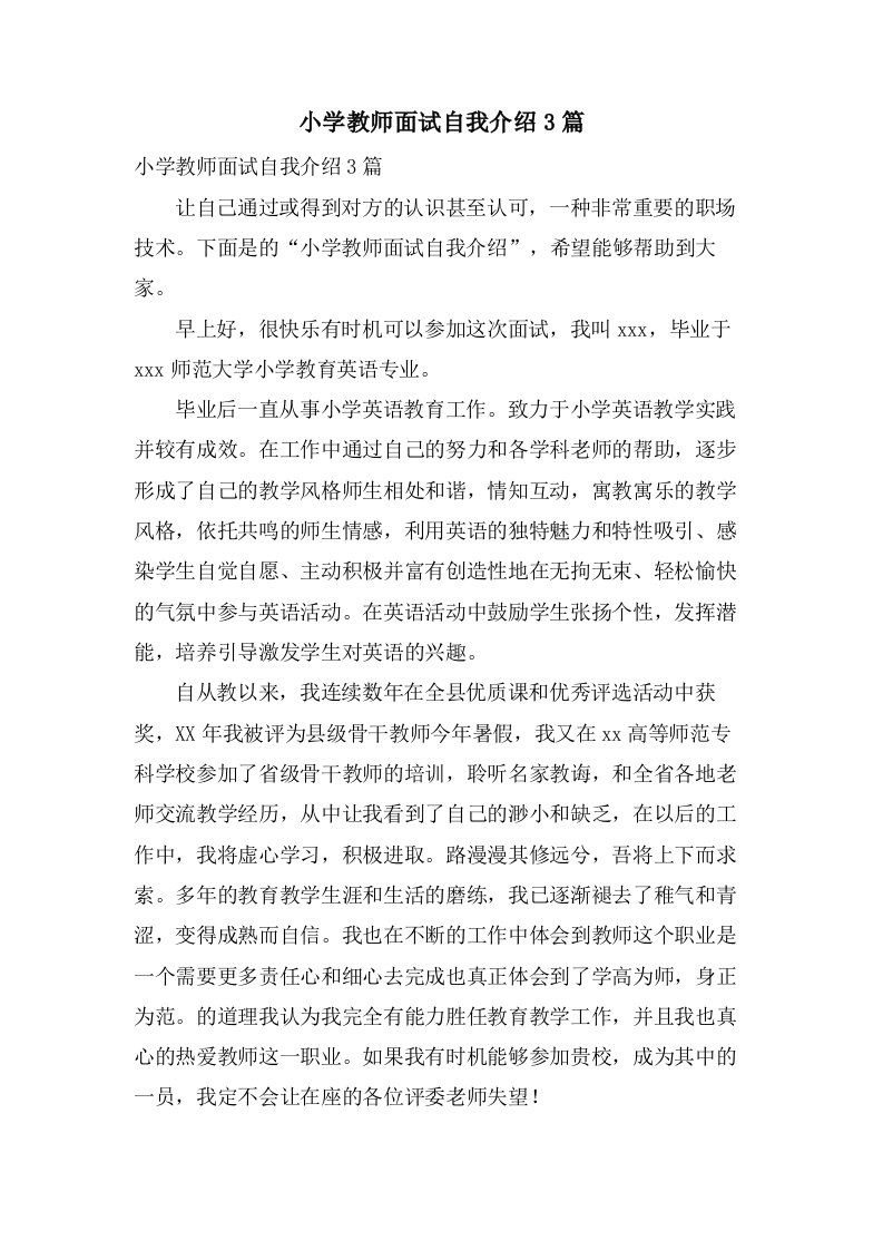 小学教师面试自我介绍3篇