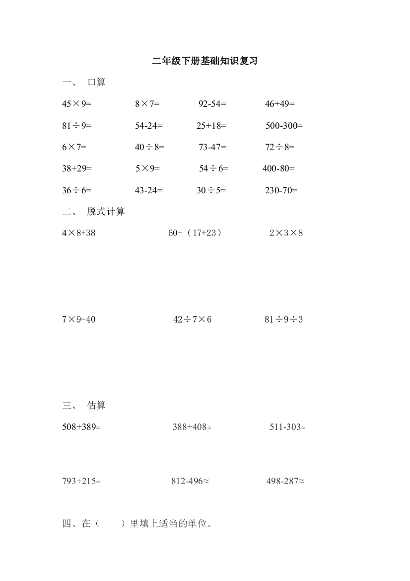 【小学中学教育精选】2012年二年级下册数学基础知识复习题