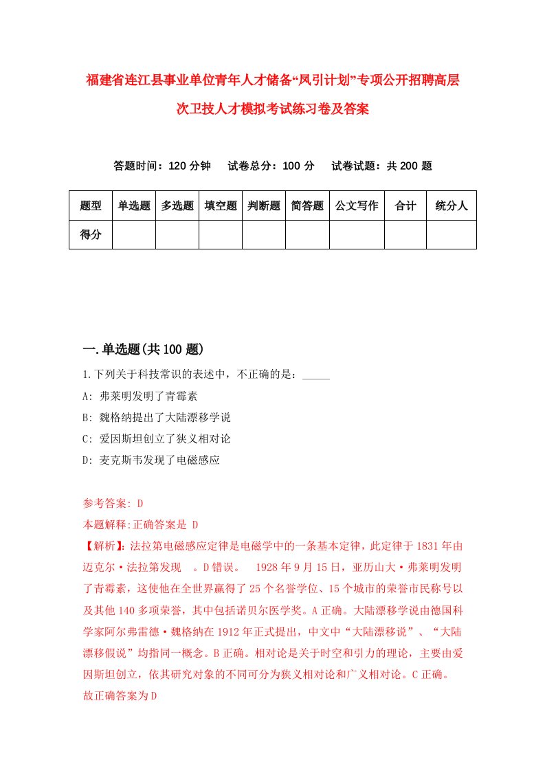 福建省连江县事业单位青年人才储备凤引计划专项公开招聘高层次卫技人才模拟考试练习卷及答案第9期