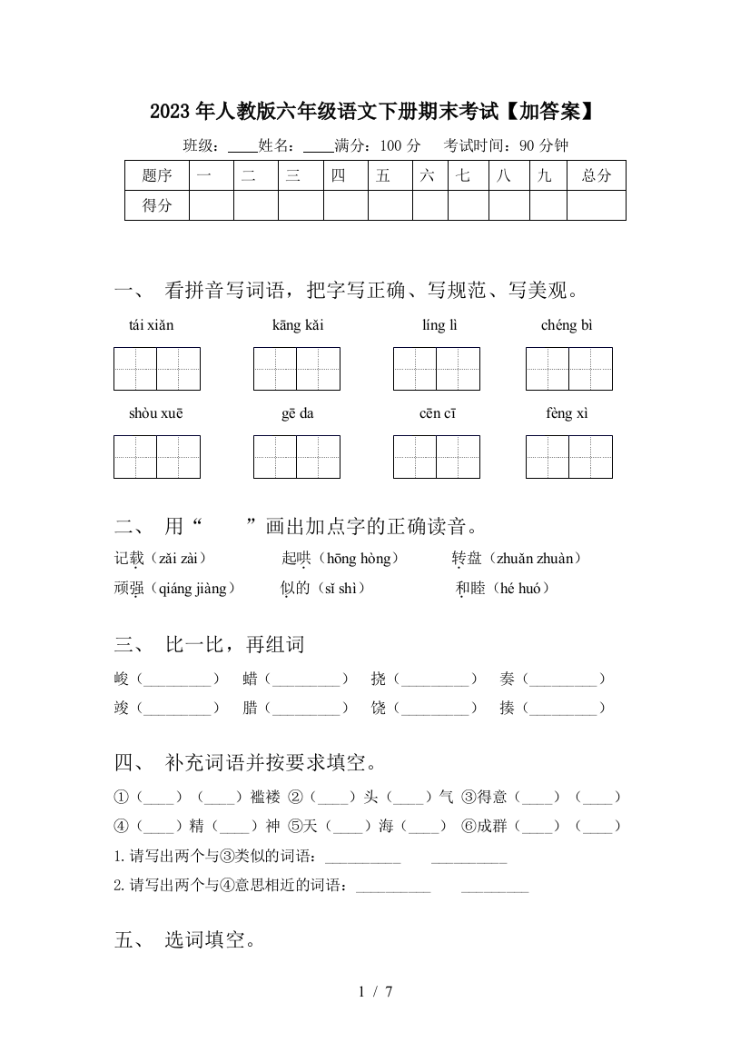 2023年人教版六年级语文下册期末考试【加答案】