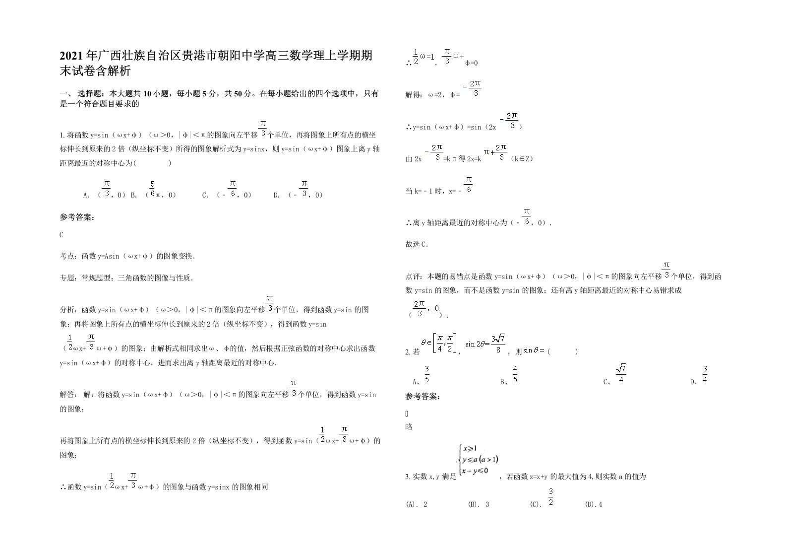 2021年广西壮族自治区贵港市朝阳中学高三数学理上学期期末试卷含解析