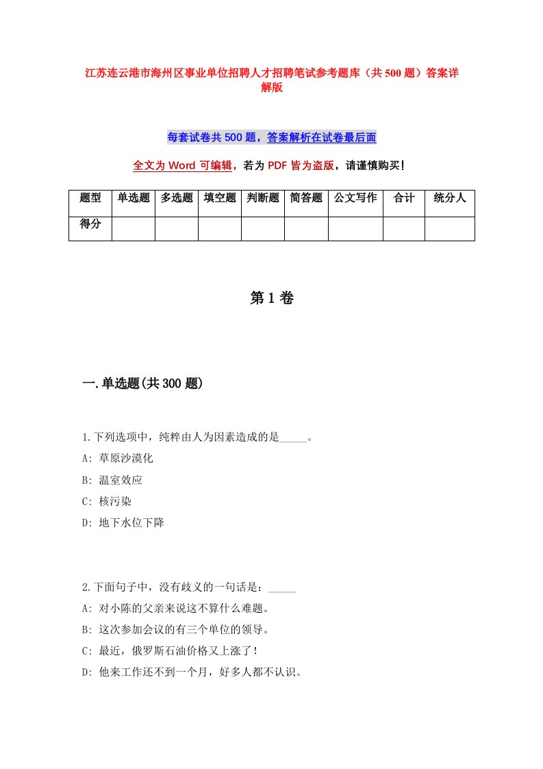 江苏连云港市海州区事业单位招聘人才招聘笔试参考题库共500题答案详解版