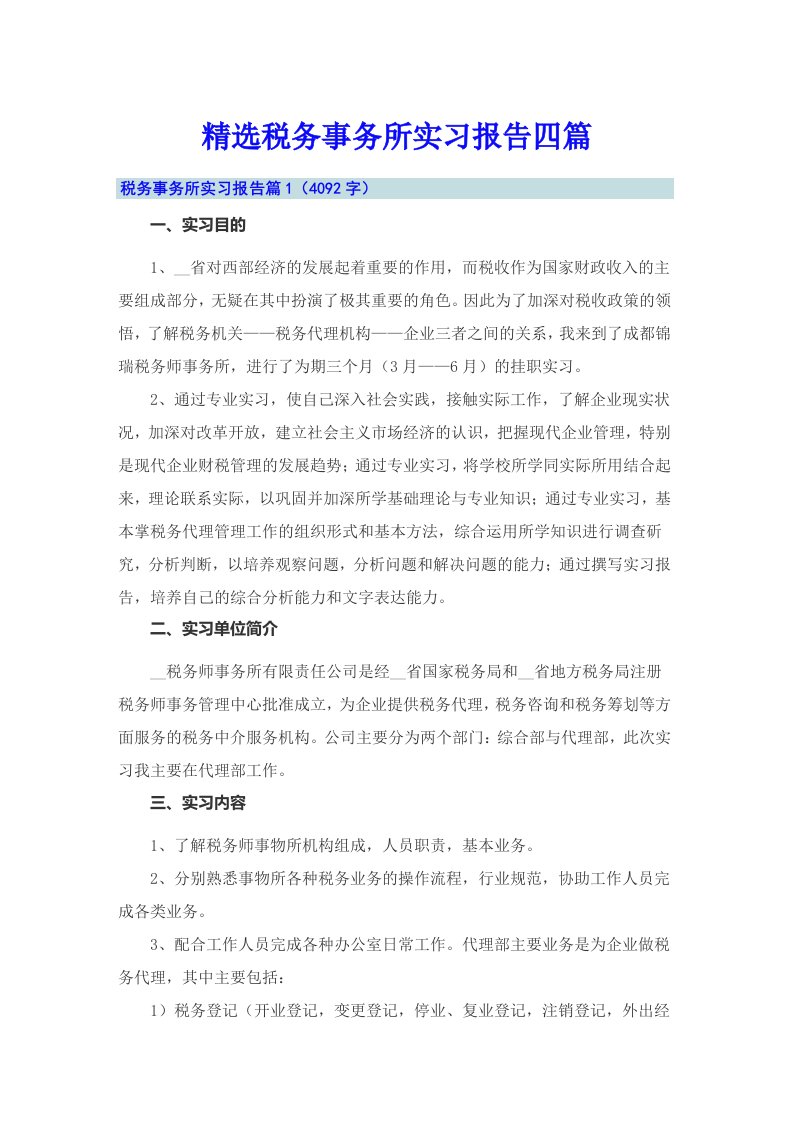 精选税务事务所实习报告四篇