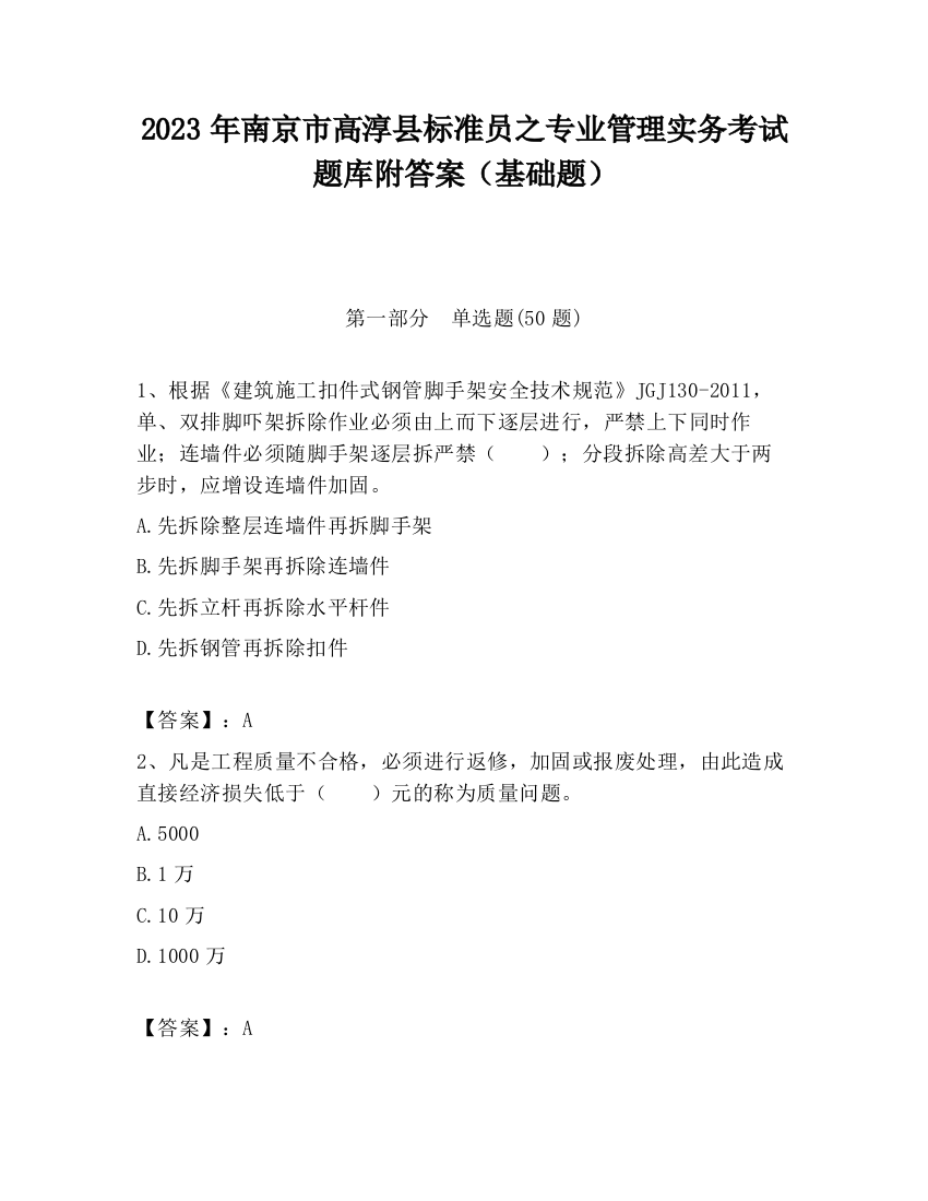 2023年南京市高淳县标准员之专业管理实务考试题库附答案（基础题）