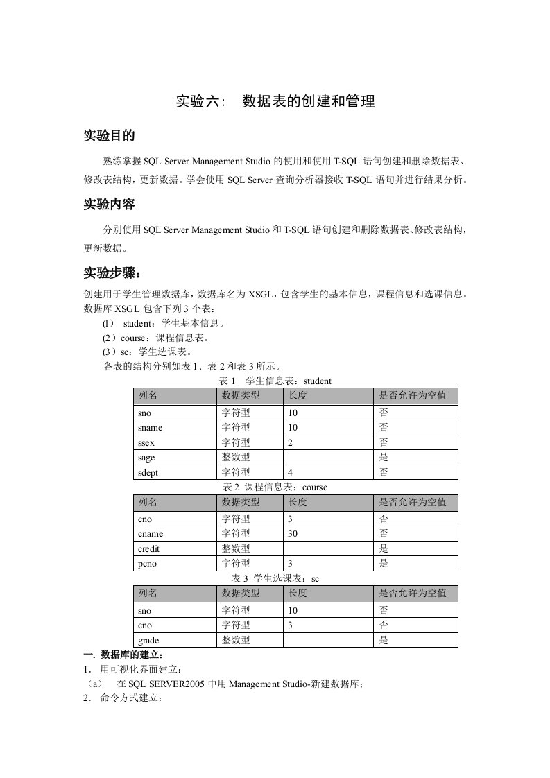 实验六数据表的创建和管理(sql)