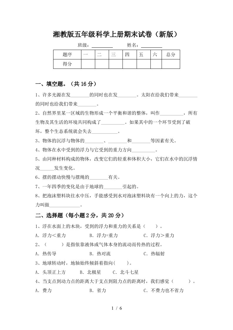 湘教版五年级科学上册期末试卷新版