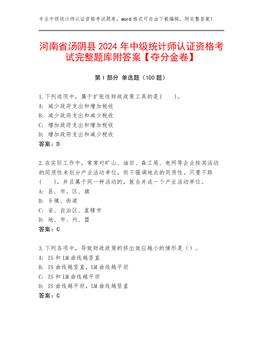 河南省汤阴县2024年中级统计师认证资格考试完整题库附答案【夺分金卷】