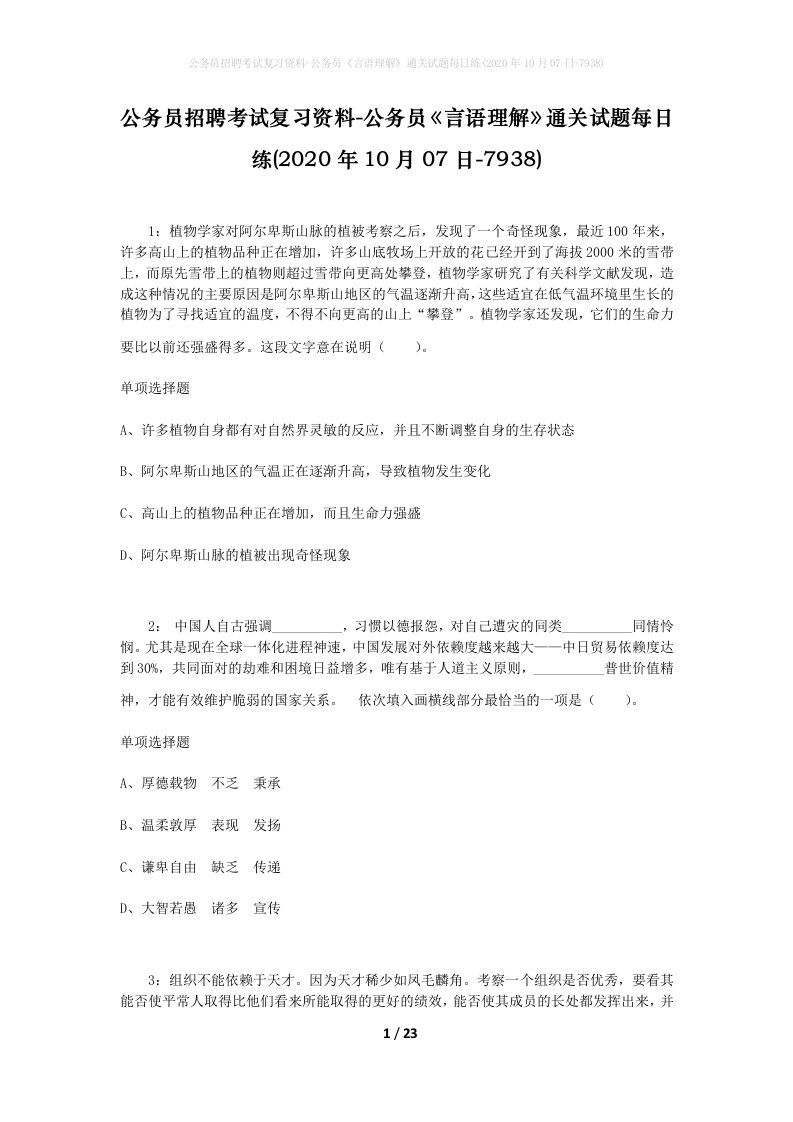 公务员招聘考试复习资料-公务员言语理解通关试题每日练2020年10月07日-7938