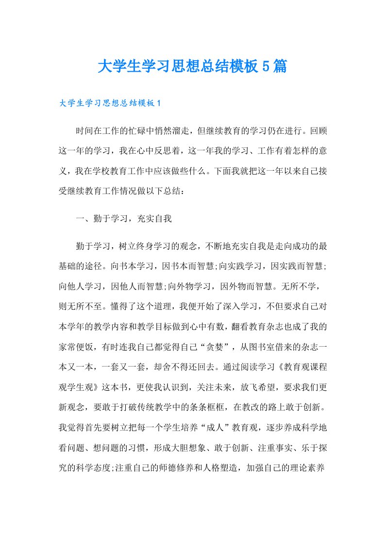 大学生学习思想总结模板5篇