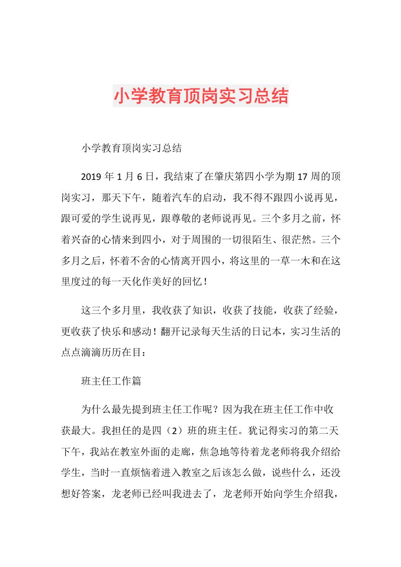 小学教育顶岗实习总结