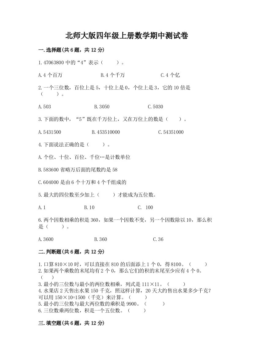 北师大版四年级上册数学期中测试卷(名校卷)word版