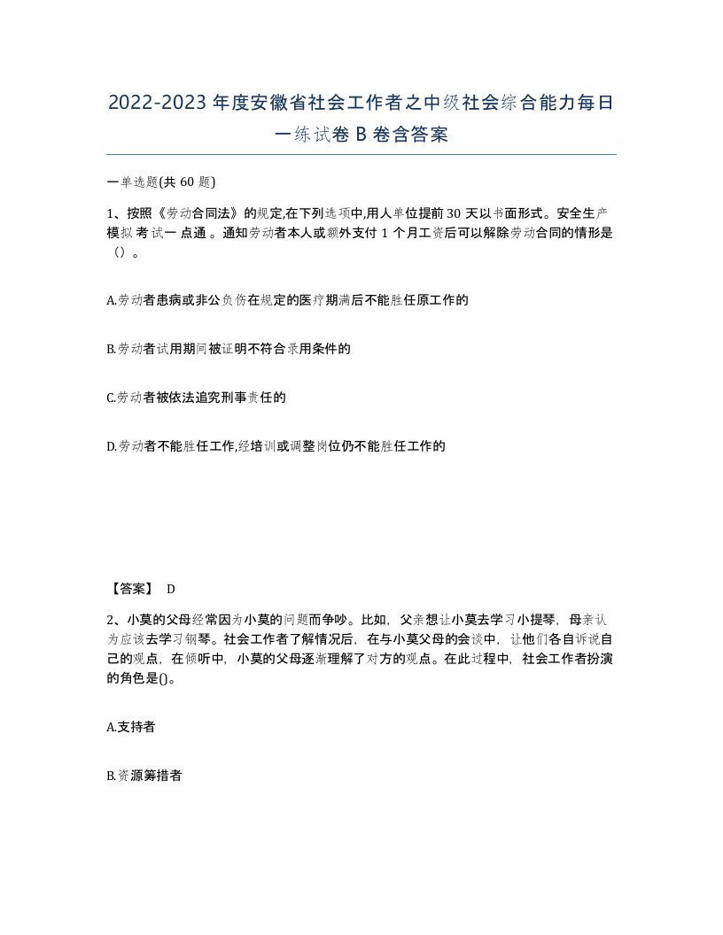 2022-2023年度安徽省社会工作者之中级社会综合能力每日一练试卷B卷含答案