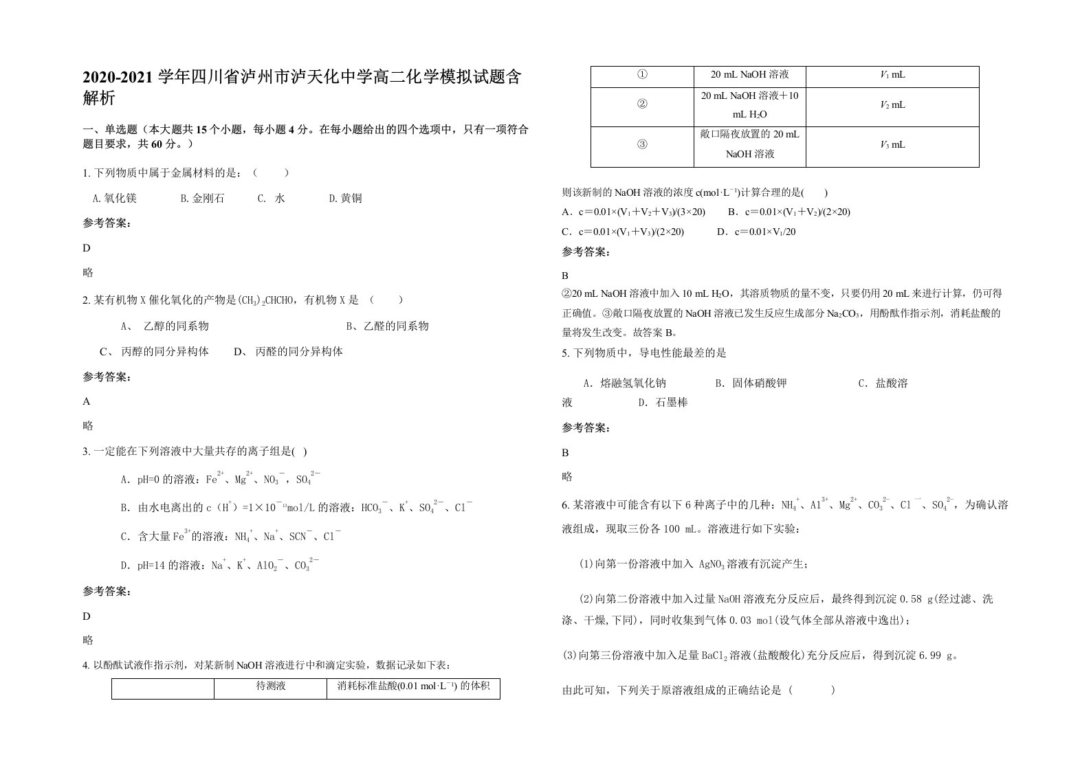 2020-2021学年四川省泸州市泸天化中学高二化学模拟试题含解析