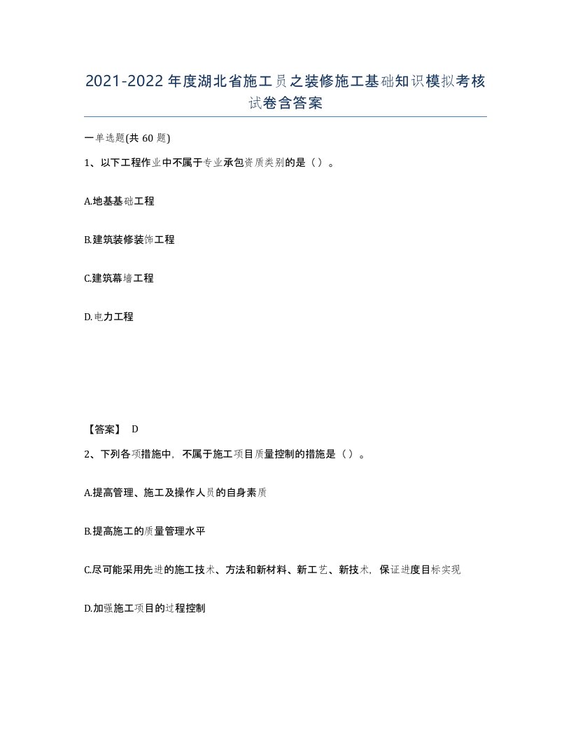 2021-2022年度湖北省施工员之装修施工基础知识模拟考核试卷含答案