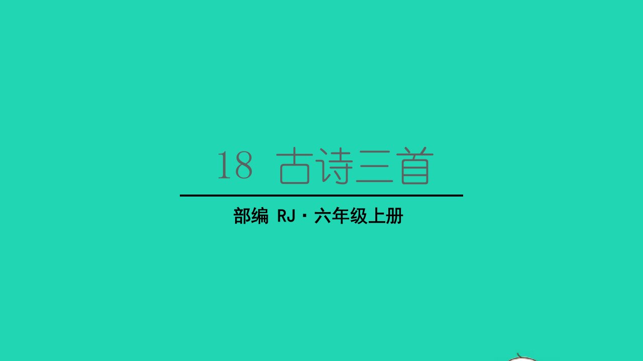 2022六年级语文上册第六单元18古诗三首教学课件江南春新人教版