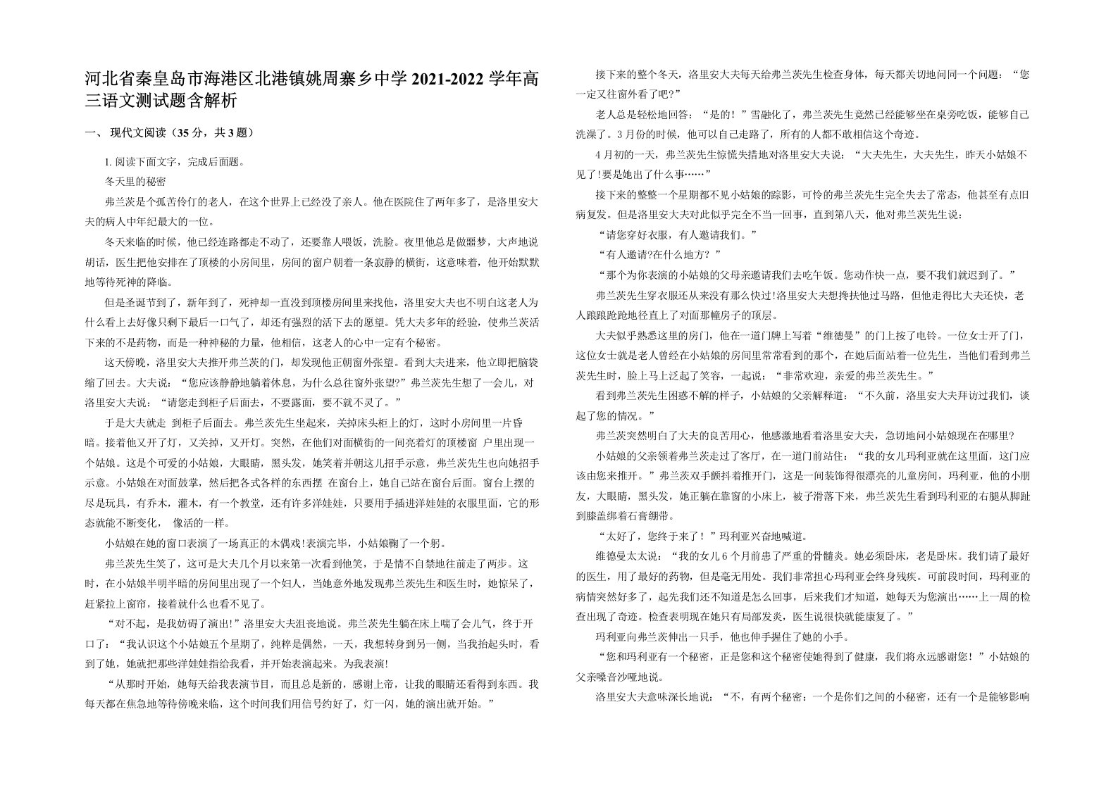 河北省秦皇岛市海港区北港镇姚周寨乡中学2021-2022学年高三语文测试题含解析