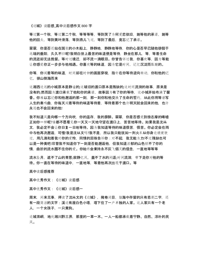 边城读后感高中读后感作文800字