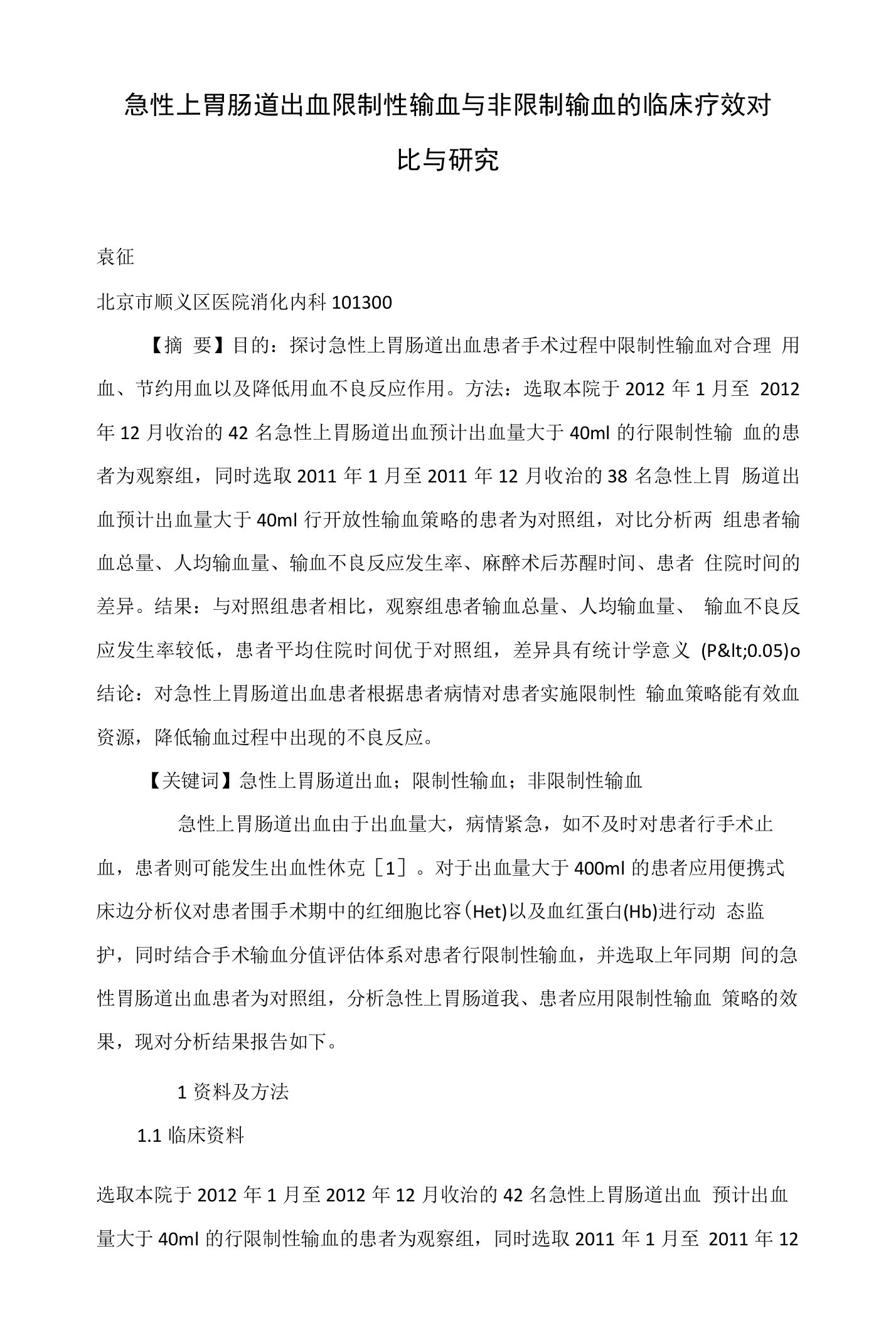 急性上胃肠道出血限制性输血与非限制输血的临床疗效对比与研究