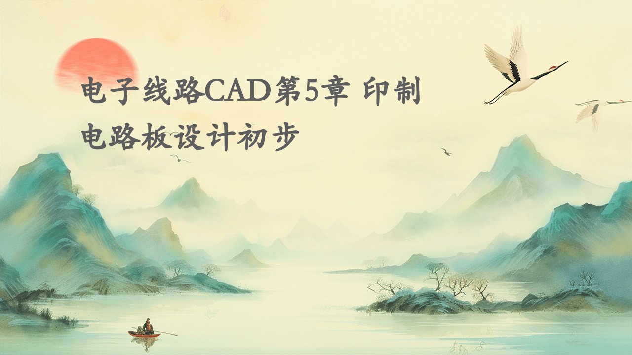 电子线路CAD第5章印制电路板设计初步