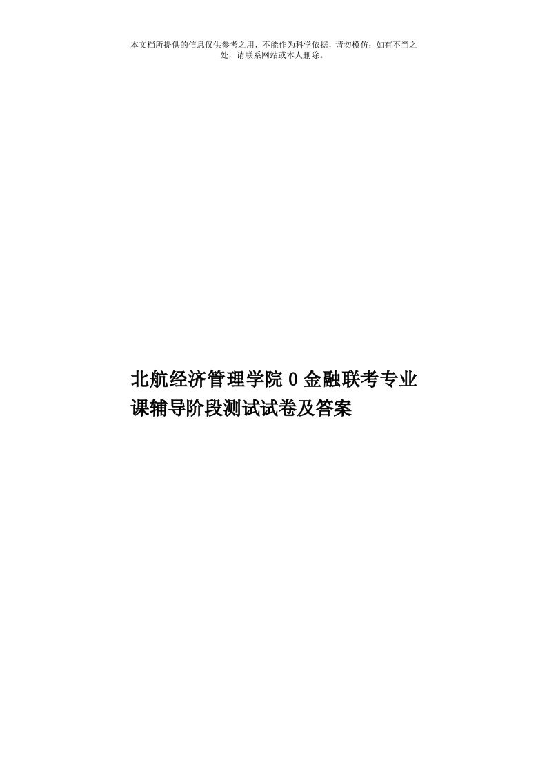 北航经济管理学院0金融联考专业课辅导阶段测试试卷及答案模板