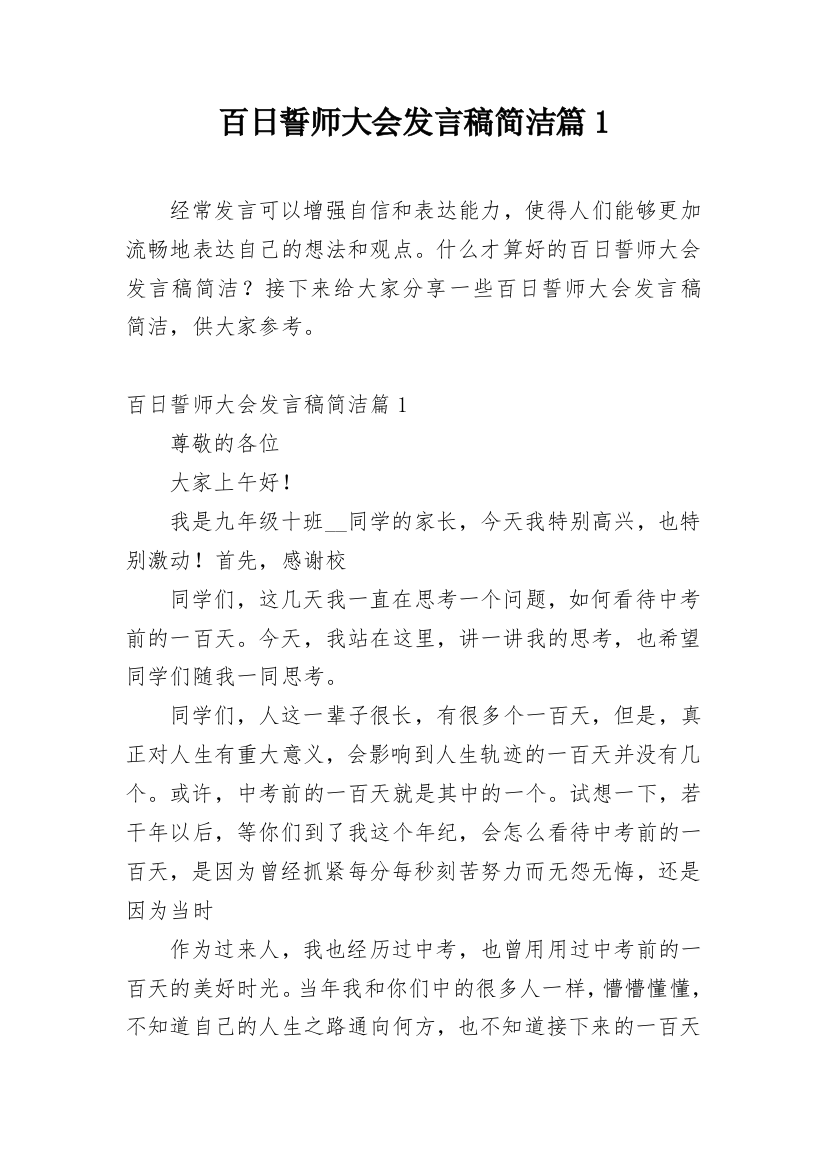 百日誓师大会发言稿简洁篇1