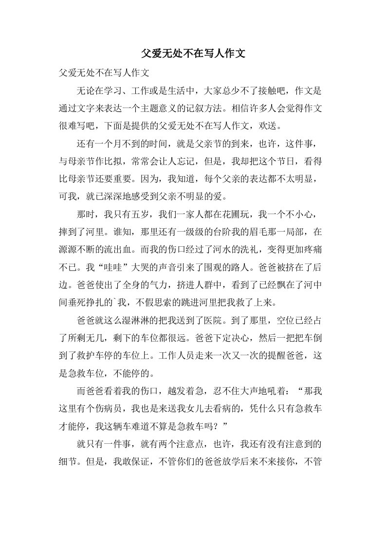 父爱无处不在写人作文