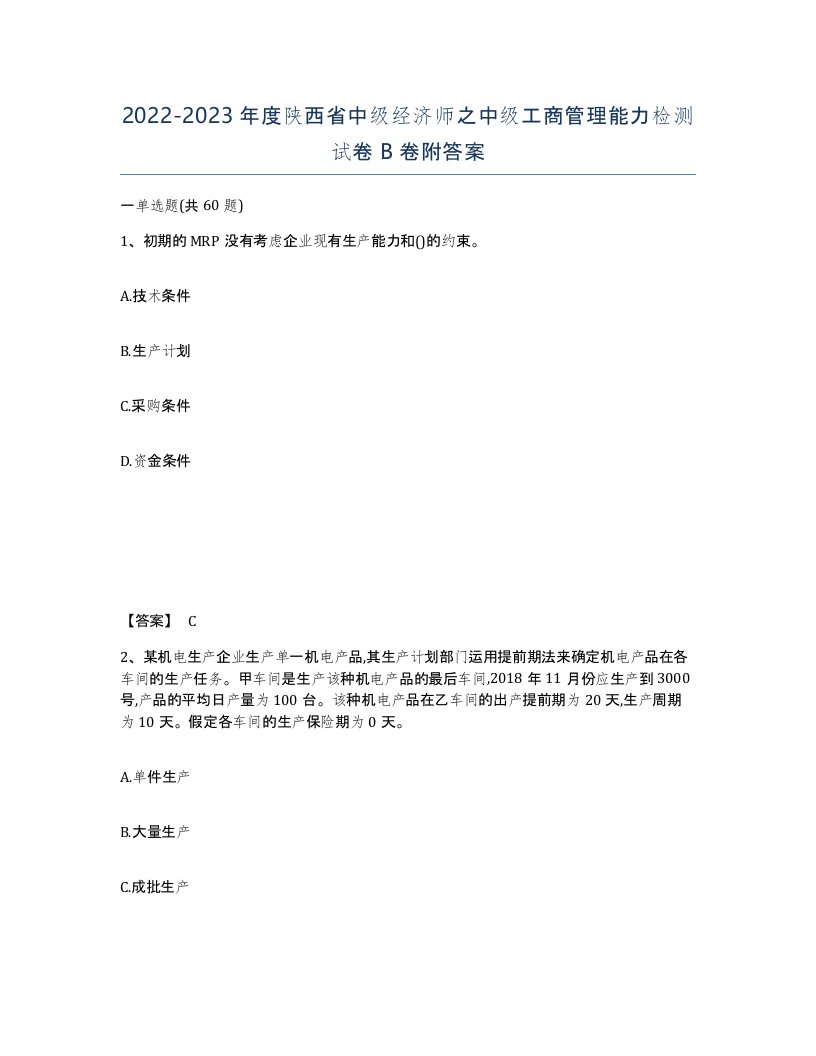 2022-2023年度陕西省中级经济师之中级工商管理能力检测试卷B卷附答案