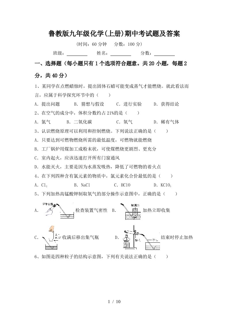 鲁教版九年级化学上册期中考试题及答案