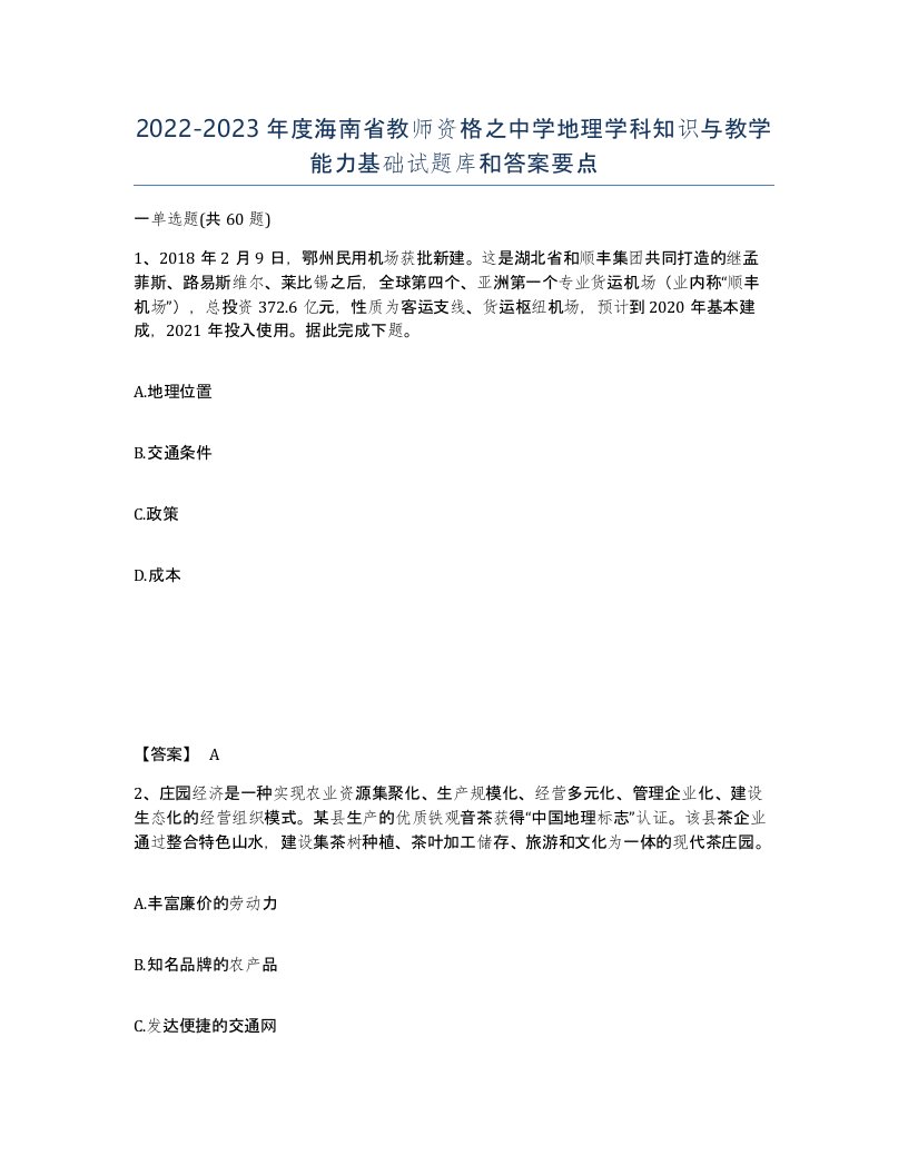 2022-2023年度海南省教师资格之中学地理学科知识与教学能力基础试题库和答案要点