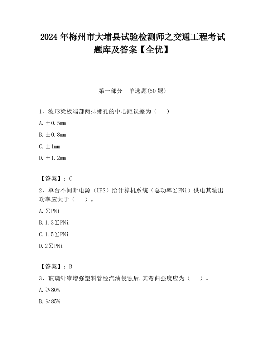 2024年梅州市大埔县试验检测师之交通工程考试题库及答案【全优】