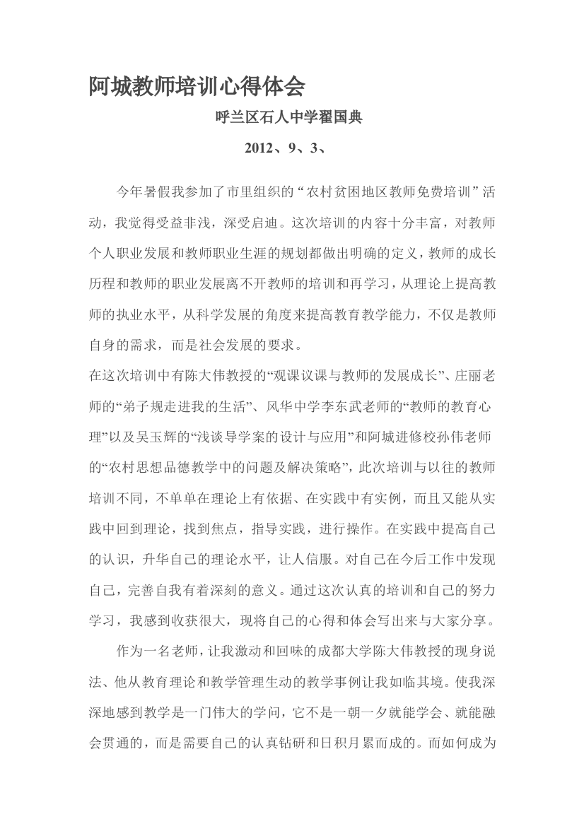 阿城教师培训心得体会