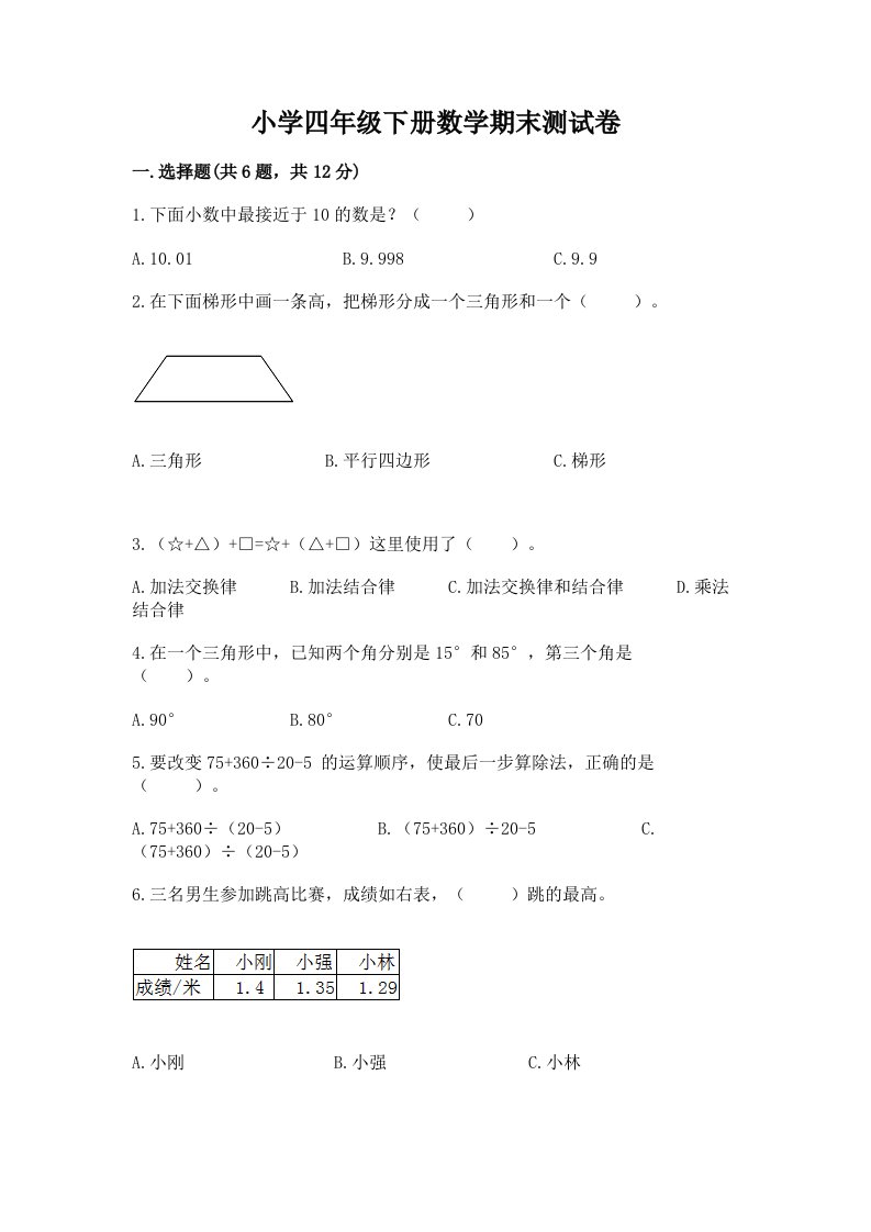 小学四年级下册数学期末测试卷必考题2