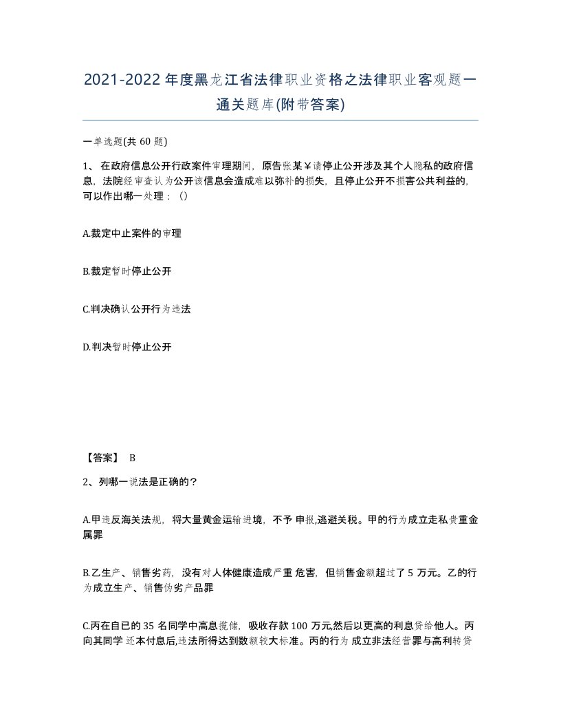 2021-2022年度黑龙江省法律职业资格之法律职业客观题一通关题库附带答案