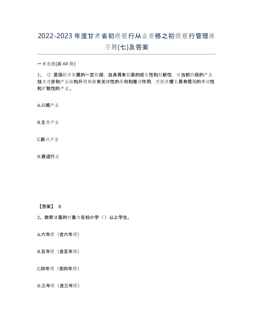 2022-2023年度甘肃省初级银行从业资格之初级银行管理练习题七及答案