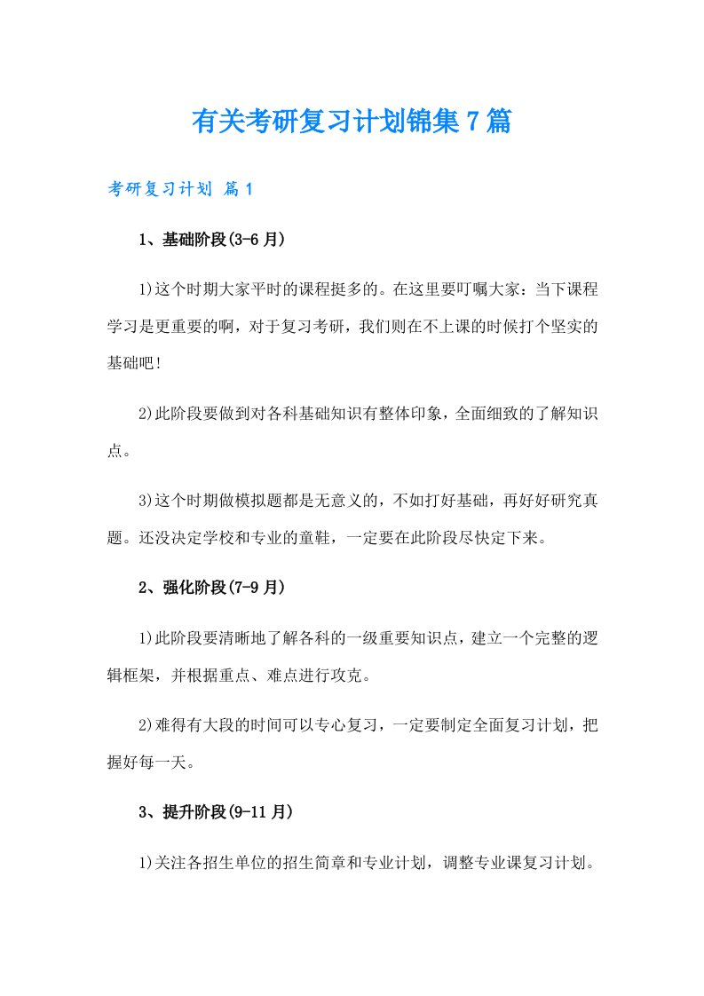 有关考研复习计划锦集7篇