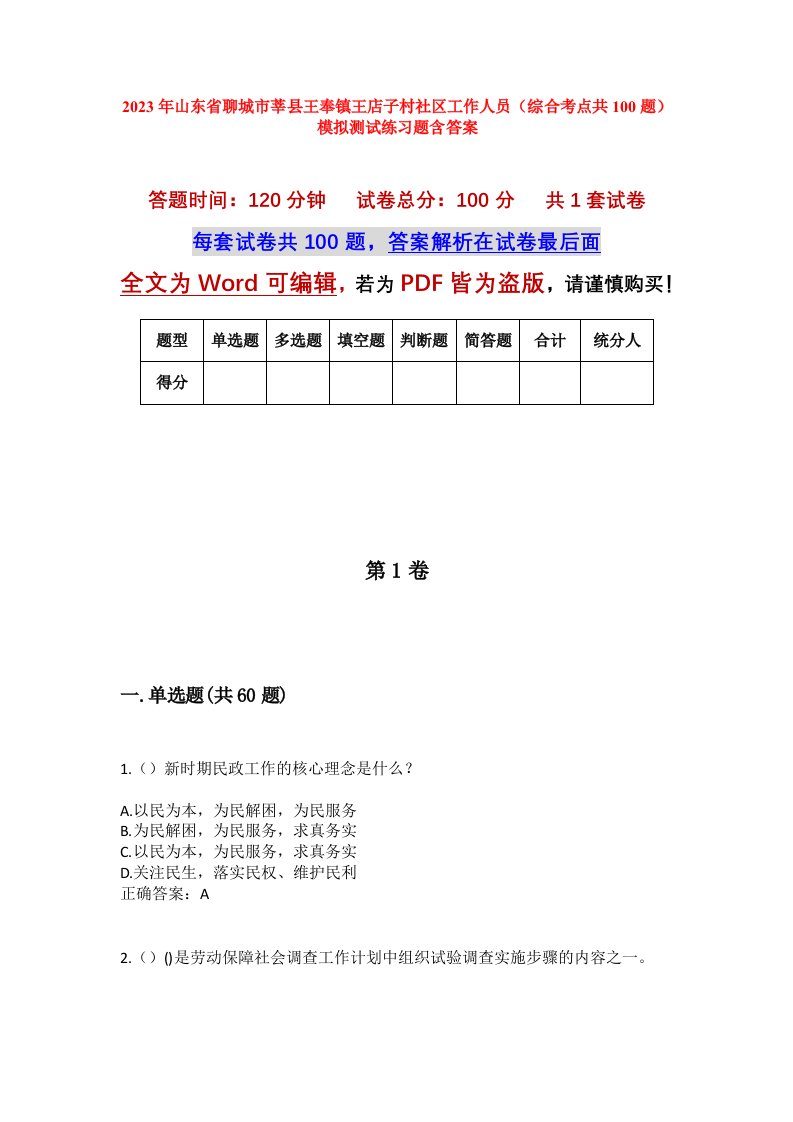 2023年山东省聊城市莘县王奉镇王店子村社区工作人员综合考点共100题模拟测试练习题含答案