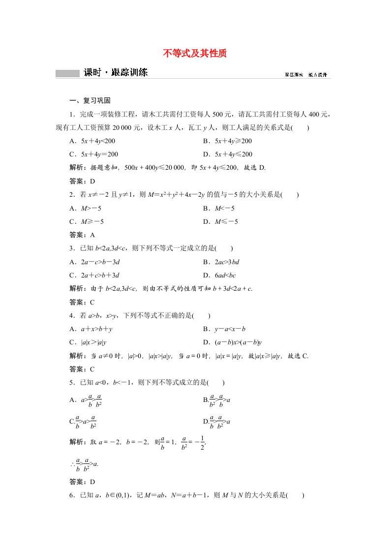 2020_2021学年新教材高中数学第二章等式与不等式2.2不等式2.2.1第1课时不等式及其性质课时跟踪训练含解析新人教B版必修第一册