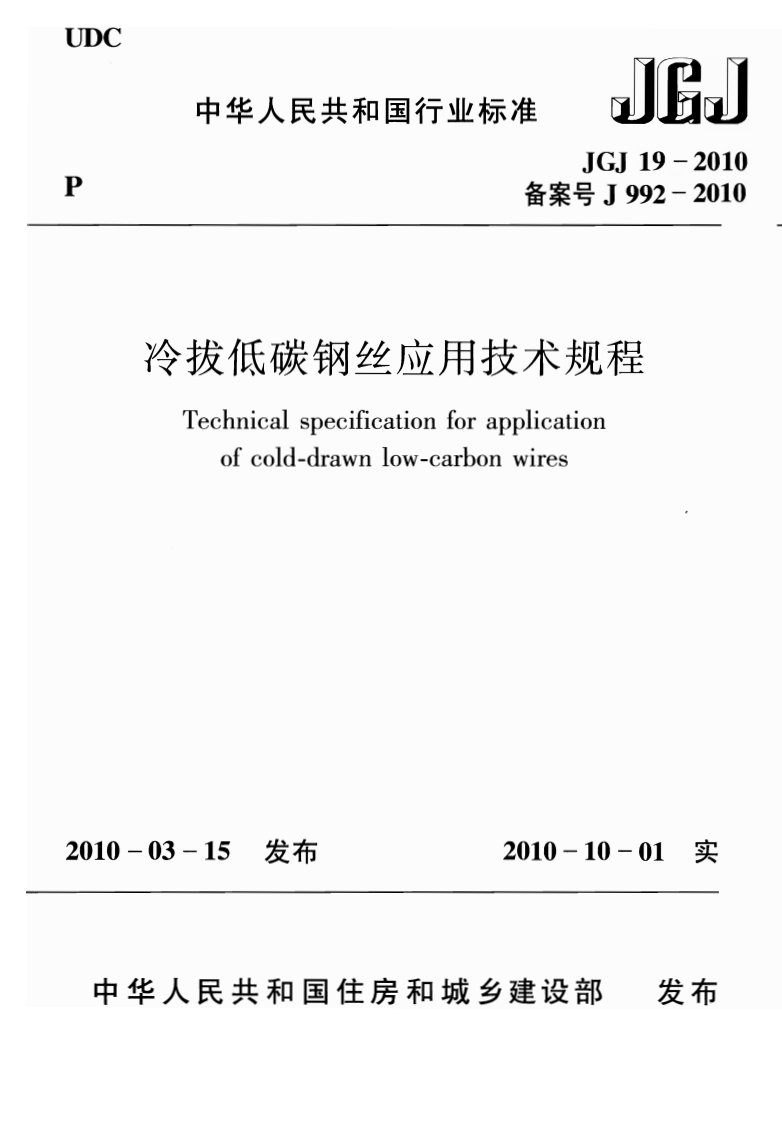 JGJ19-2010冷拔低碳钢丝应用技术规程