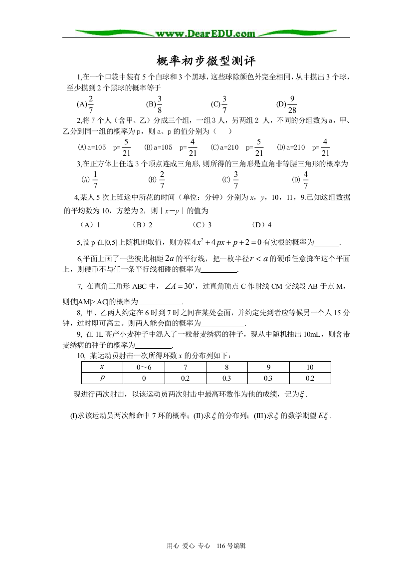 高考数学概率初步微型测评