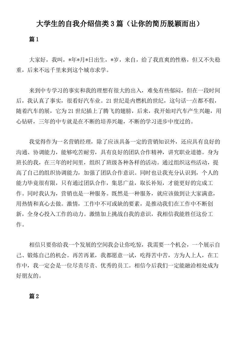 大学生的自我介绍信类3篇（让你的简历脱颖而出）