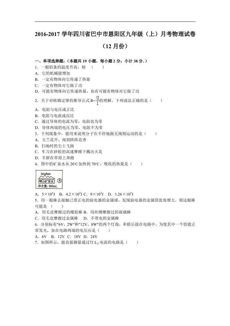 四川省巴中市恩阳区2017届九年级上月考物理试卷12月份