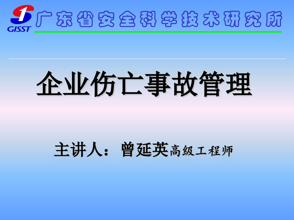 企业伤亡事故管理