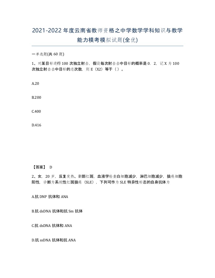 2021-2022年度云南省教师资格之中学数学学科知识与教学能力模考模拟试题全优