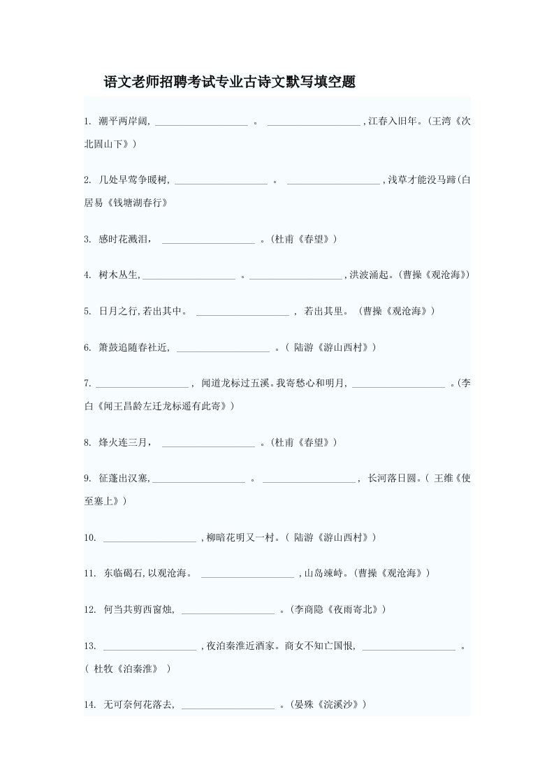 2021年语文教师招聘考试专业古诗文默写填空题