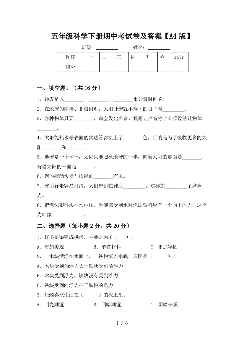 五年级科学下册期中考试卷及答案【A4版】