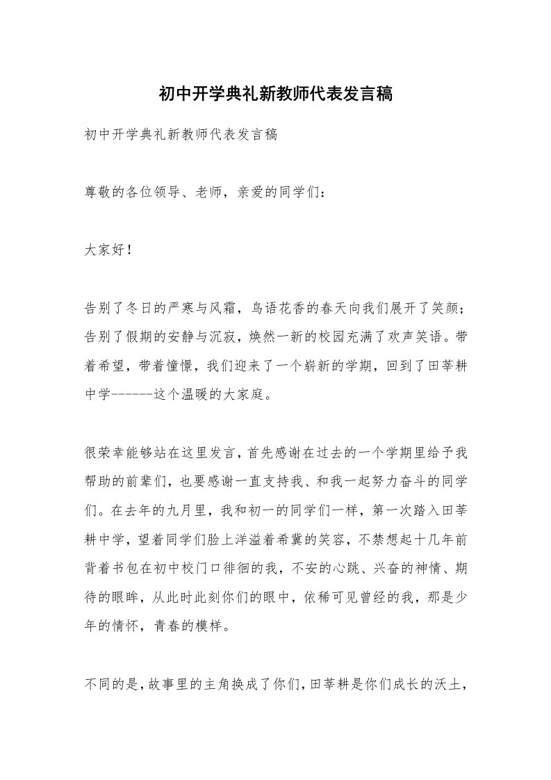 范文大全_初中开学典礼新教师代表发言稿