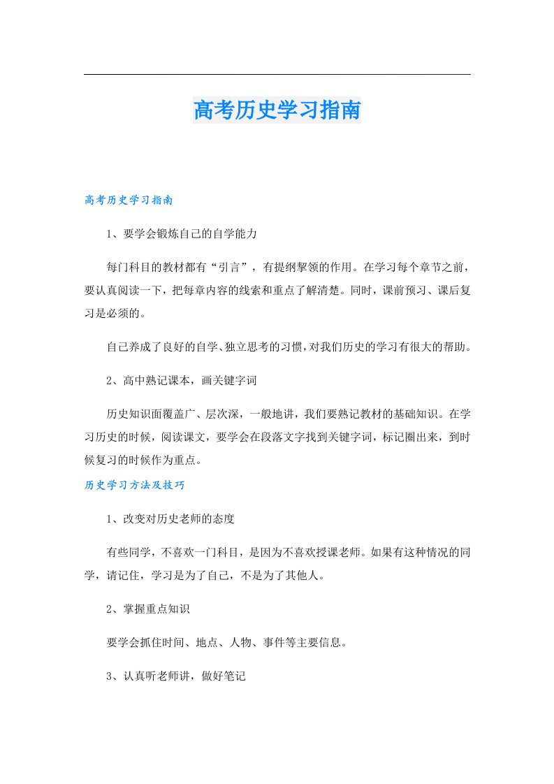 高考历史学习指南