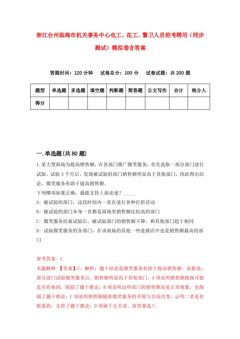 浙江台州临海市机关事务中心电工花工警卫人员招考聘用同步测试模拟卷含答案8