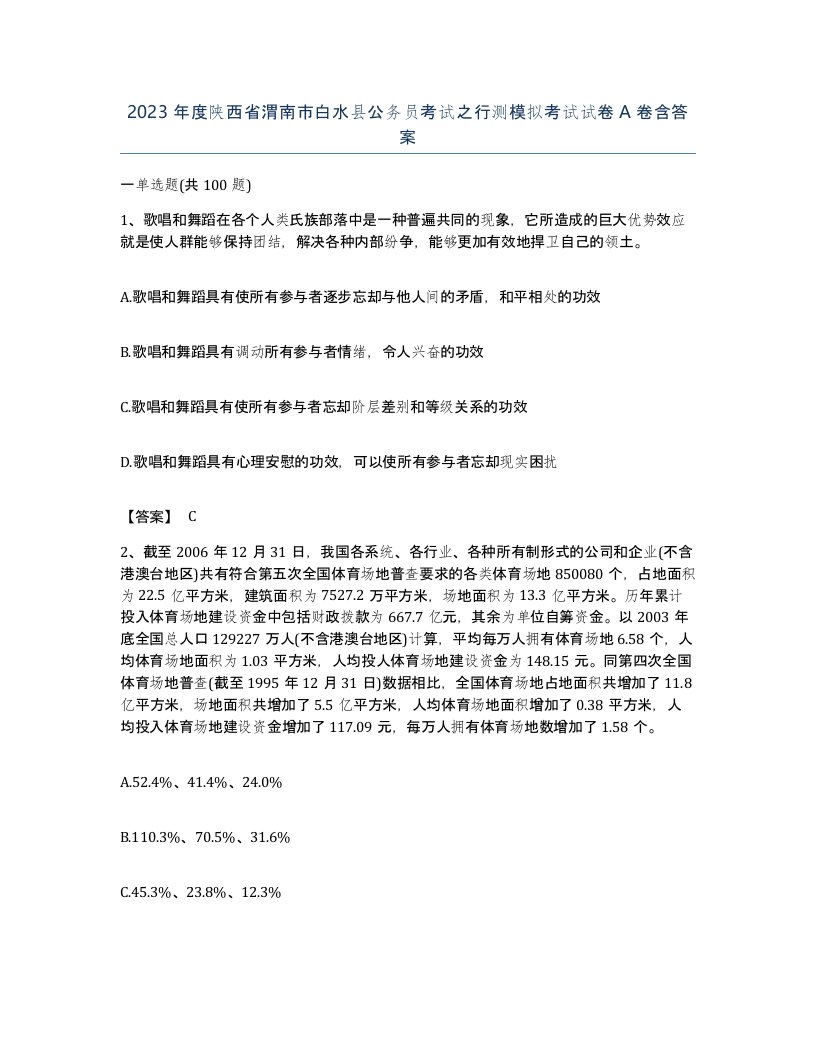 2023年度陕西省渭南市白水县公务员考试之行测模拟考试试卷A卷含答案